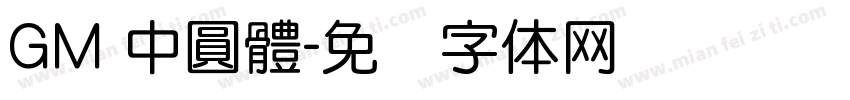 GM 中圓體字体转换
